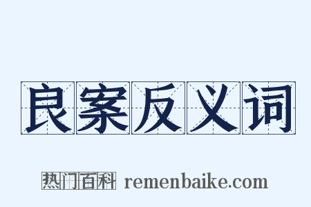 良案反义词是什么意思的图片